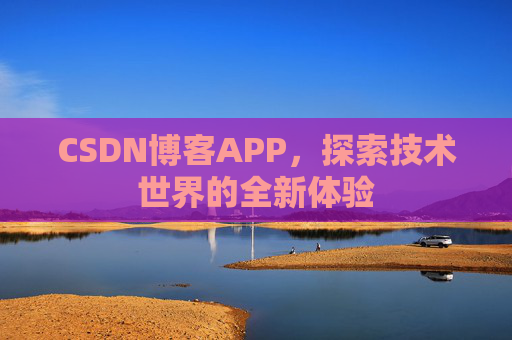 CSDN博客APP，探索技术世界的全新体验