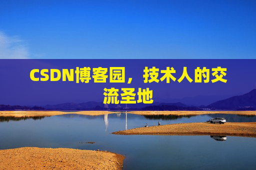 CSDN博客园，技术人的交流圣地