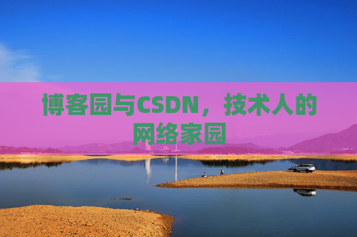博客园与CSDN，技术人的网络家园
